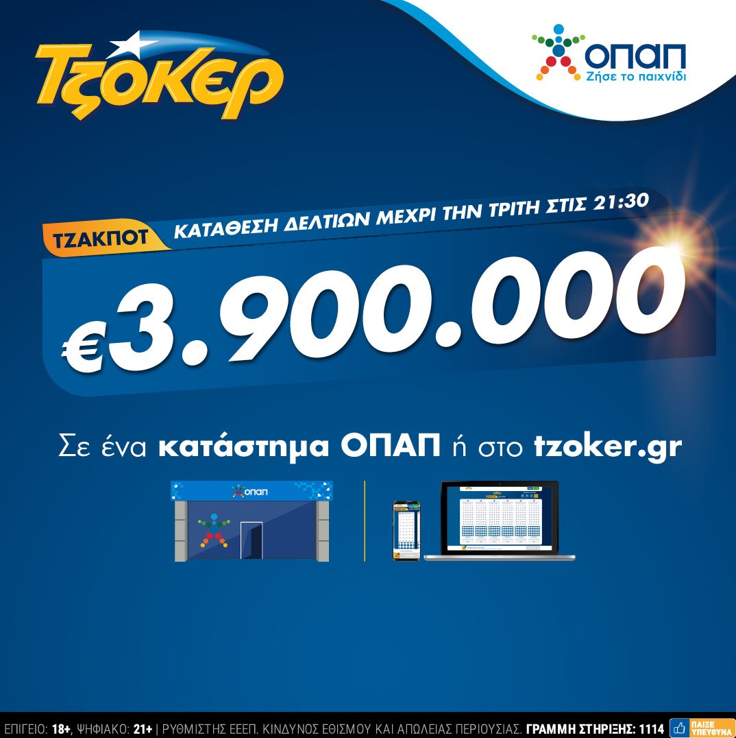 Βραδιά ΤΖΟΚΕΡ με 3,9 εκατ. ευρώ – Κατάθεση δελτίων σε καταστήματα ΟΠΑΠ ή μέσω διαδικτύου έως τις 21:30.
