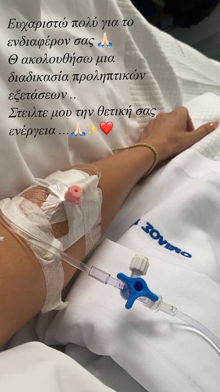 Την πρώτη της τοποθέτηση από το νοσοκομείο όπου νοσηλεύεται έκανε η Κατερίνα Καινούργιου, καθησυχάζοντας τους φίλους της στα social media.