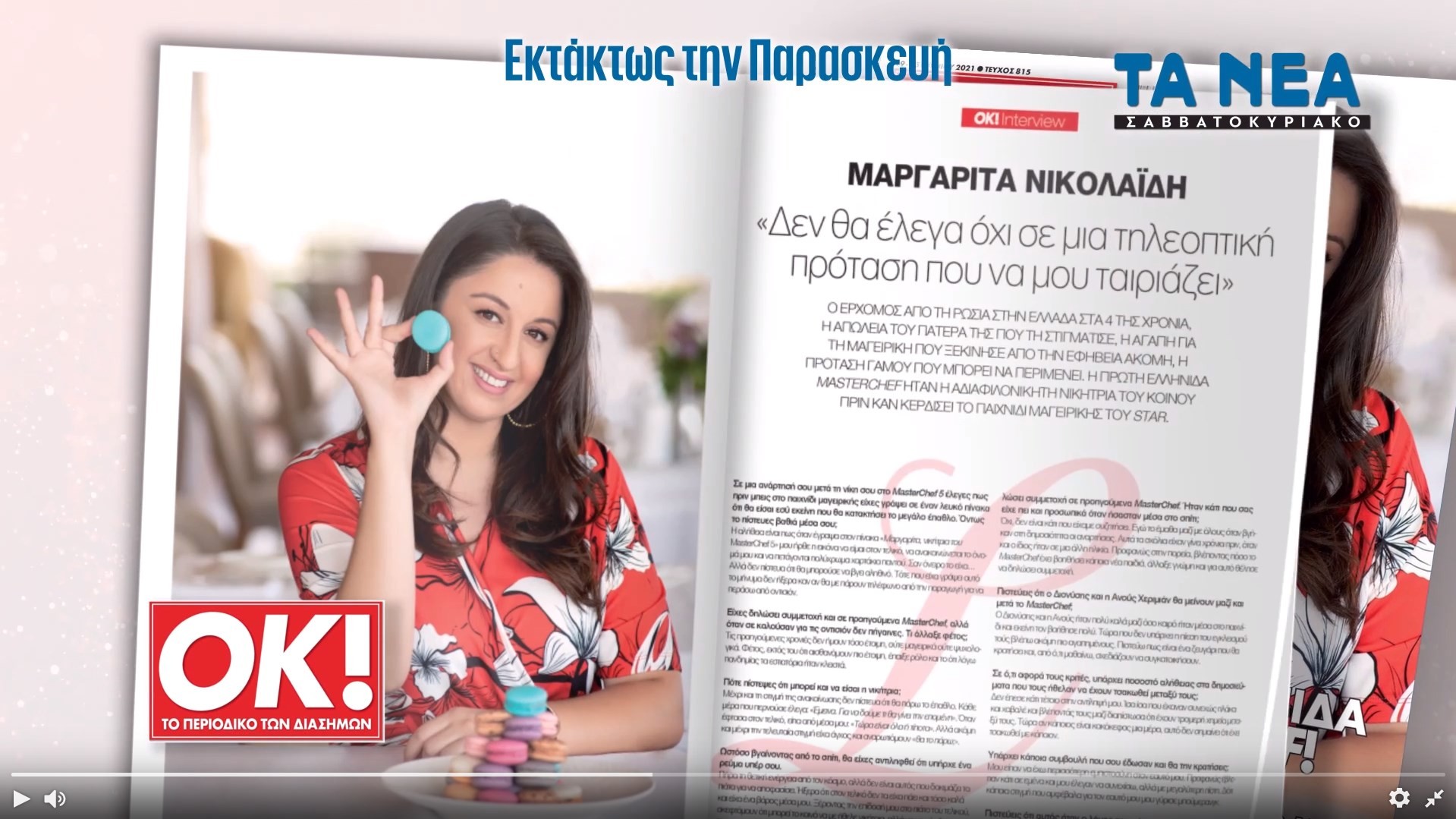 ΜasterChef - Μαργαρίτα: «Δεν μου έχει γίνει πρόταση γάμου - Θα έλεγα ναι σε τηλεοπτική πρόταση!»