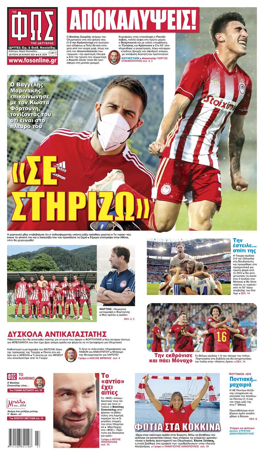 Πρωτοσέλιδα για τη Δευτέρα 28 Ιουνίου 2021
