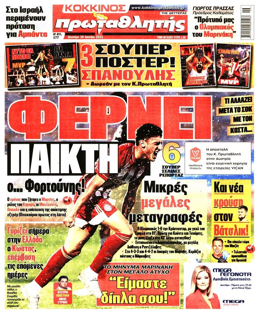 Πρωτοσέλιδα για τη Δευτέρα 28 Ιουνίου 2021