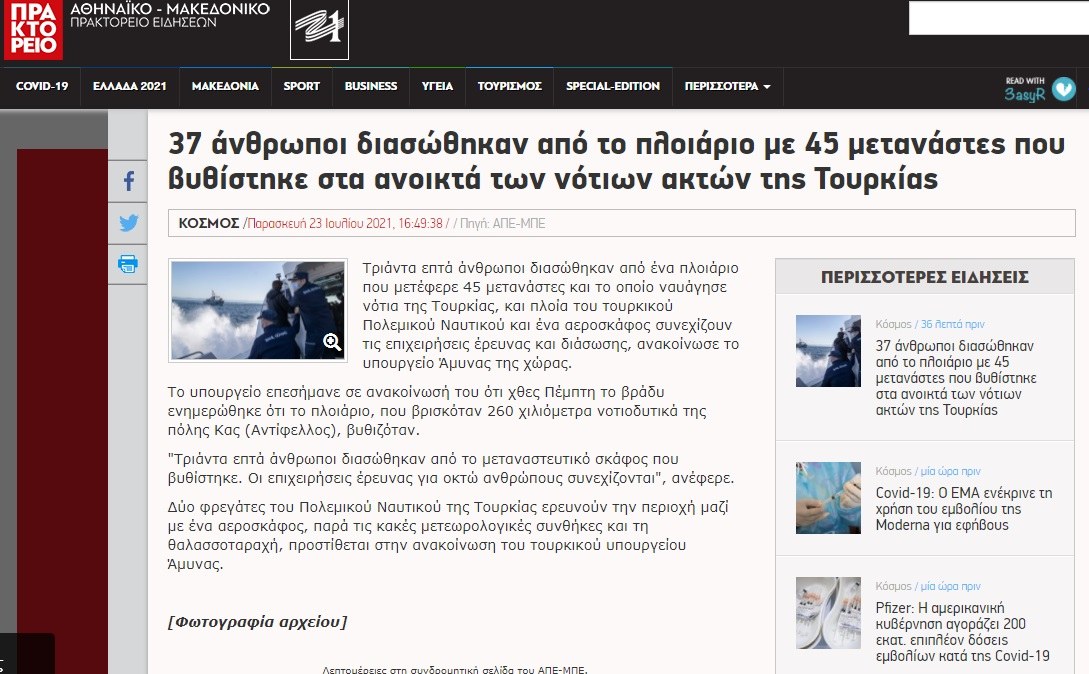 Ελληνοτουρκικά: Διόρθωσαν στο ΑΠΕ το λάθος με την επιχείρηση διάσωσης που ενώ διεξάγονταν νότια της Κάσου, νοτιοανατολικά της Κρήτης