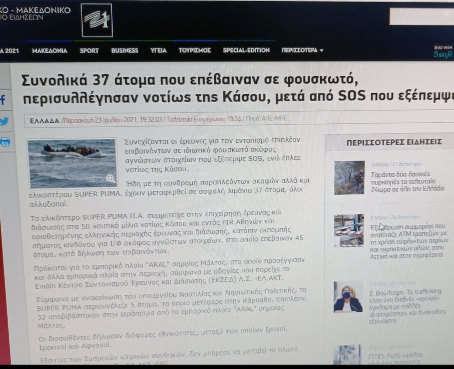 Ελληνοτουρκικά: Διόρθωσαν στο ΑΠΕ το λάθος με την επιχείρηση διάσωσης που ενώ διεξάγονταν νότια της Κάσου, νοτιοανατολικά της Κρήτης
