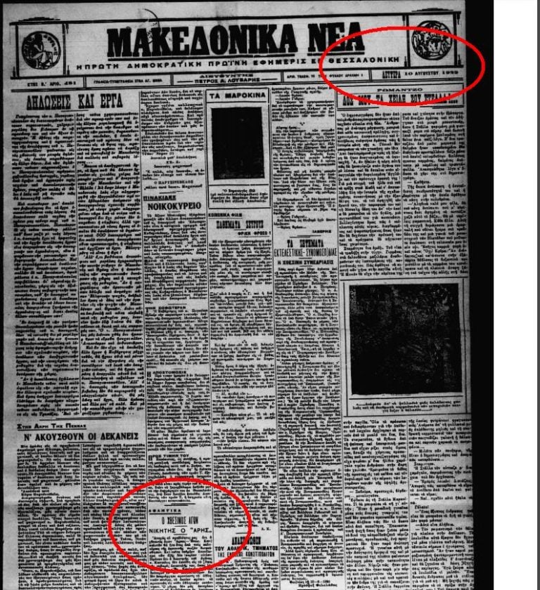 Άρης-ΠΑΟΚ: Στις 9 Αυγούστου 1925 ο «δικέφαλος» διεκδίκηση τα «κιτρινόμαυρα» όμως ο «Θεός του πολέμου» τα κατοχύρωσε δικά του για πάντα.