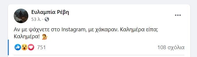 Χάκαραν την δημοσιογράφο του OPEN Ευλαμπία Ρέβη στο Instagram που είχε συγκλονίσει με τα ρεπορτάζ από τις φωτιές