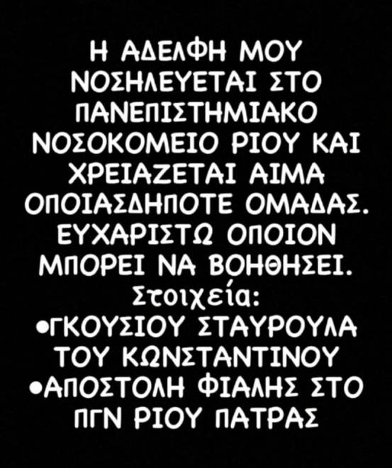 Κορονοϊός: Δύσκολες στιγμές για την 27χρονη που είχε εμβολιαστεί - Eκκληση για αίμα από τον αδελφό της