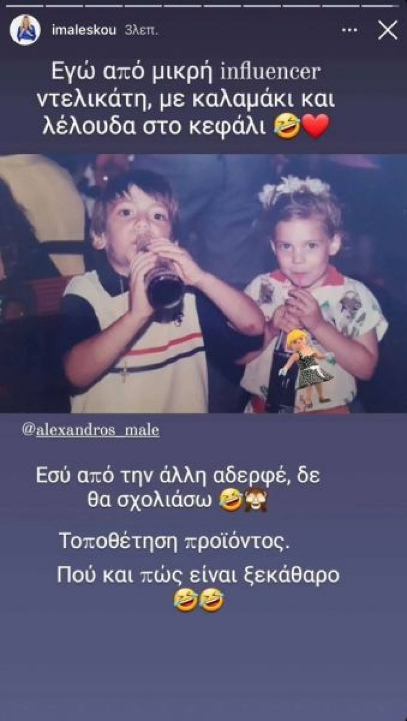 H Ιωάννα Μαλέσκου θέλησε να μοιραστεί μια φωτογραφία από τα παιδικά της χρόνιας την οποία ανέβασε στο Instagram.