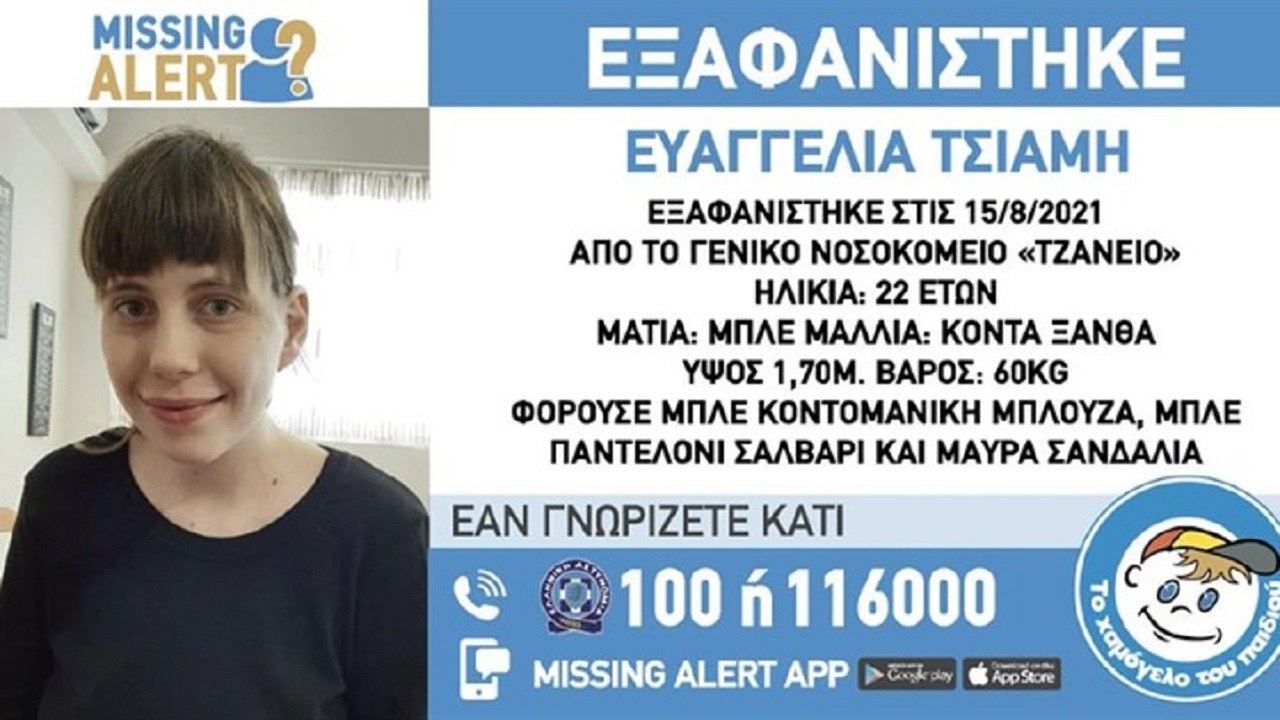 Missing Alert για την Ευαγγελία Τσιάμη από το ίδρυμα «Το Χαμόγελο του παιδιού» καθώς η 22χρονή διέφυγε εκ νέου, αυτή τη φορά λίγες ώρες μετά τη μεταφορά της στο Τζάνειο νοσοκομείο.