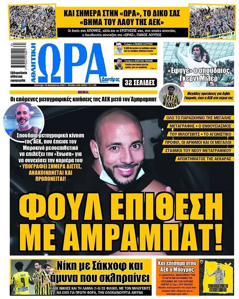 Πρωτοσέλιδα για την Κυριακή 16 Αυγούστου 2021: Τι αναφέρουν στη… βιτρίνα τους οι αθλητικές εφημερίδες σε Αθήνα και Θεσσαλονίκη.