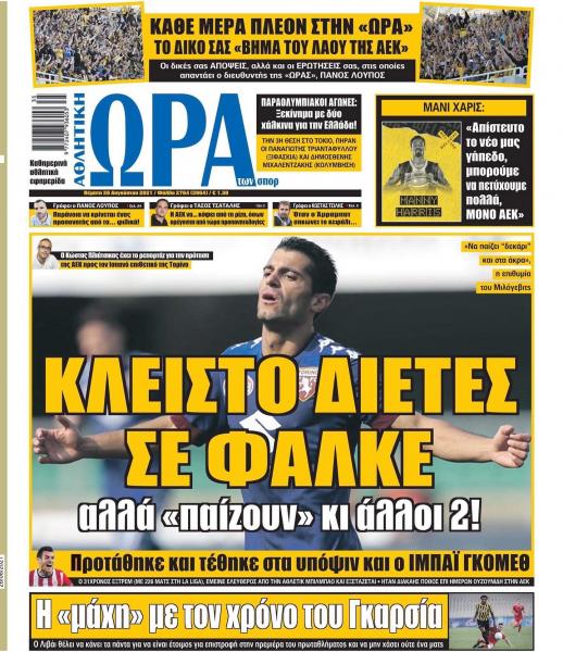Πρωτοσέλιδα για την Πέμπτη 26 Αυγούστου 2021