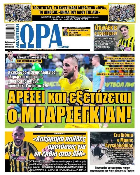 Πρωτοσέλιδα για την Πέμπτη 19 Αυγούστου 2021
