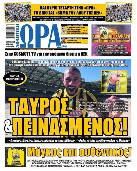 Πρωτοσέλιδα για την Τρίτη 17 Αυγούστου 2021