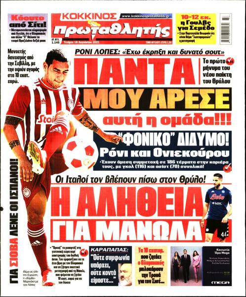Πρωτοσέλιδα για την Τετάρτη 18 Αυγούστου 2021