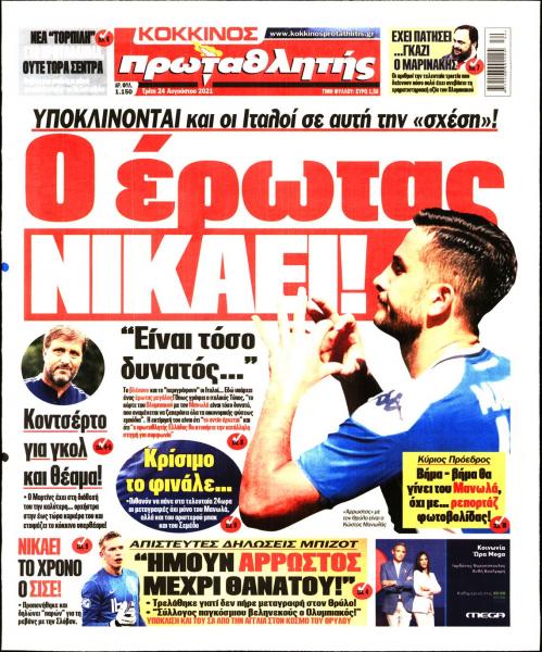 Πρωτοσέλιδα για την Τρίτη 24 Αυγούστου 2021