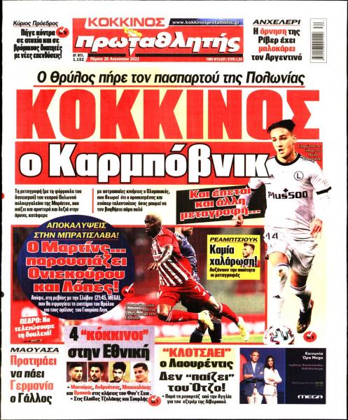 Πρωτοσέλιδα για την Πέμπτη 26 Αυγούστου 2021