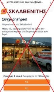 Σκλαβενίτης: Θύμα νέας απάτης - Τρέχουν πλαστό διαγωνισμό σε βάρος του
