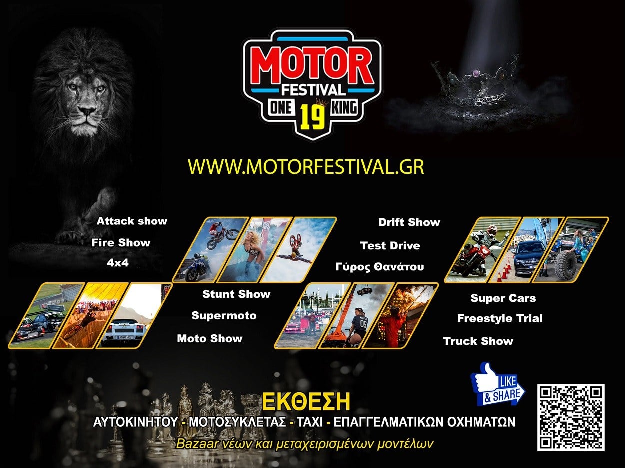 Motor Festival 17-19 Σεπτεμβρίου στο ΟΑΚΑ