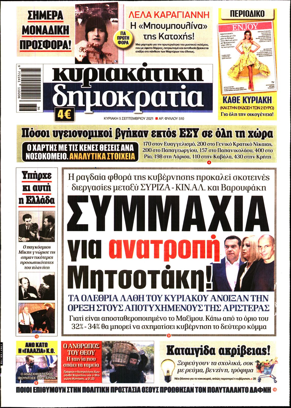 Κυριακάτικες εφημερίδες:Δείτε παρακάτω τα πρωτοσέλιδα της Κυριακής 5/9, στα οποία όπως είναι φυσικό κυριαρχεί ο  σπουδαίος Μίκης Θεοδωράκης που «έφυγε» πριν από λίγα 24ωρα.