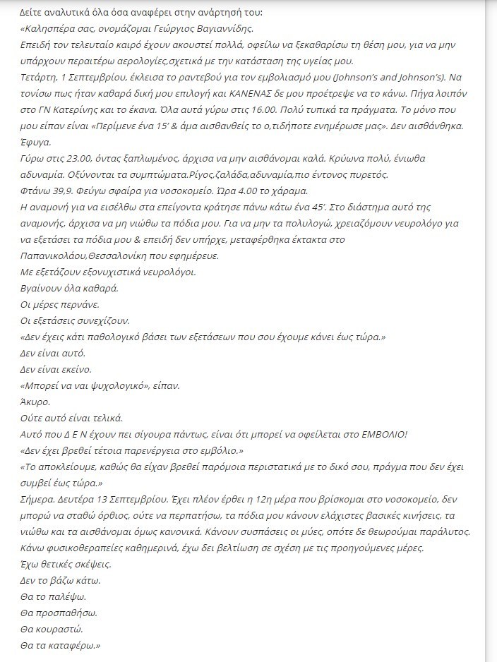 Με την περίπτωση του νεαρού που έκανε το εμβόλιο κατά του Covid-19, αλλά ξαφνικά βρέθηκε να νοσηλεύεται στο νοσοκομείο καθώς αδυνατεί να σταθεί όρθιος ασχολήθηκε ο καθηγητής Κωνσταντίνος Αρβανίτης.