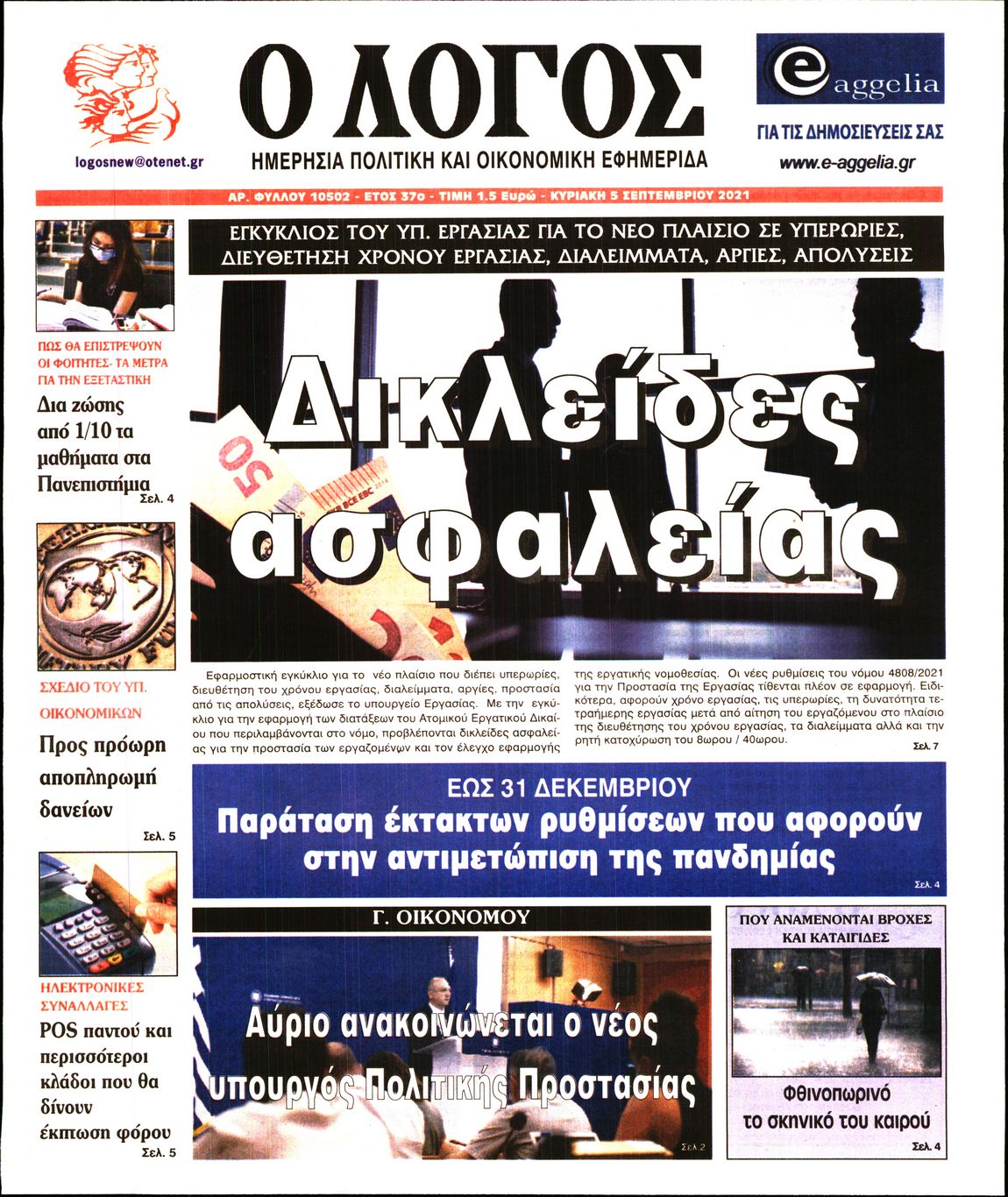 Κυριακάτικες εφημερίδες:Δείτε παρακάτω τα πρωτοσέλιδα της Κυριακής 5/9, στα οποία όπως είναι φυσικό κυριαρχεί ο  σπουδαίος Μίκης Θεοδωράκης που «έφυγε» πριν από λίγα 24ωρα.