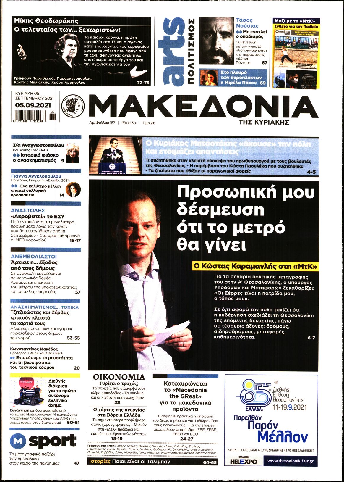 Κυριακάτικες εφημερίδες:Δείτε παρακάτω τα πρωτοσέλιδα της Κυριακής 5/9, στα οποία όπως είναι φυσικό κυριαρχεί ο  σπουδαίος Μίκης Θεοδωράκης που «έφυγε» πριν από λίγα 24ωρα.