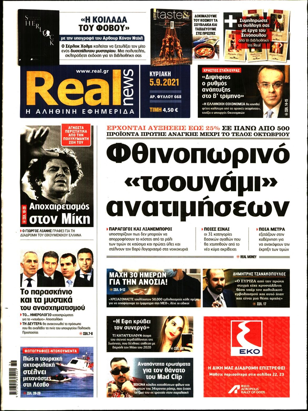 Κυριακάτικες εφημερίδες:Δείτε παρακάτω τα πρωτοσέλιδα της Κυριακής 5/9, στα οποία όπως είναι φυσικό κυριαρχεί ο  σπουδαίος Μίκης Θεοδωράκης που «έφυγε» πριν από λίγα 24ωρα.