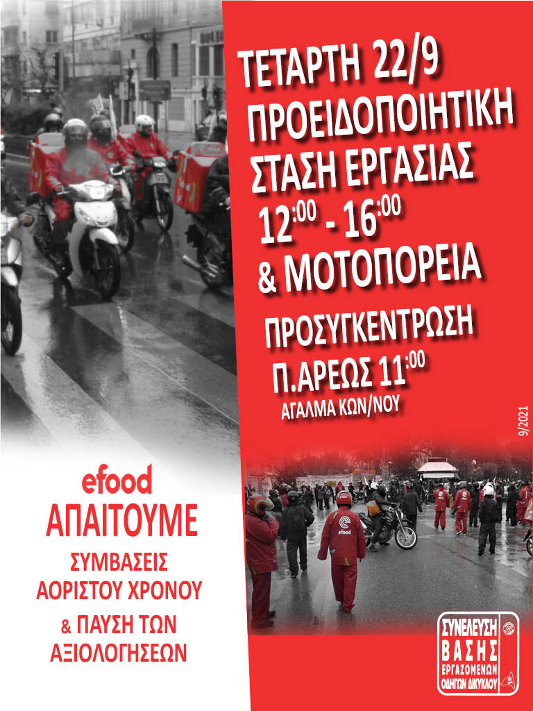 Στάση εργασίας από τους διανομείς του efood