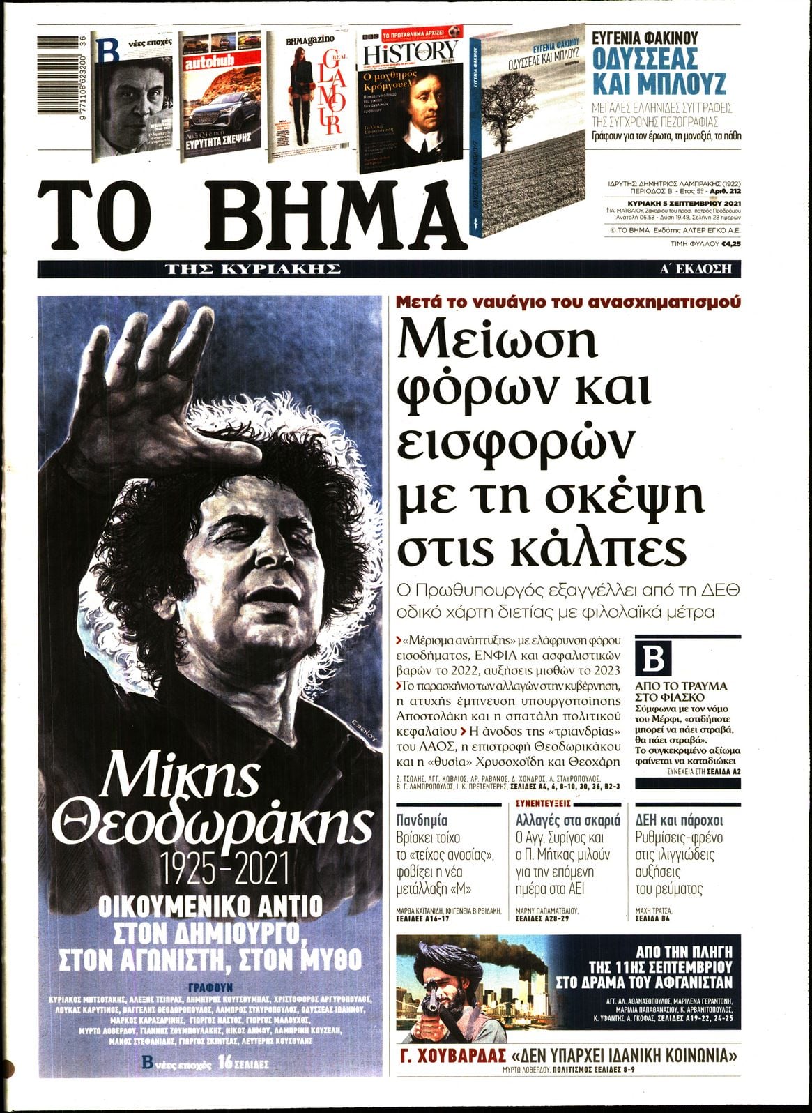 Κυριακάτικες εφημερίδες:Δείτε παρακάτω τα πρωτοσέλιδα της Κυριακής 5/9, στα οποία όπως είναι φυσικό κυριαρχεί ο  σπουδαίος Μίκης Θεοδωράκης που «έφυγε» πριν από λίγα 24ωρα.