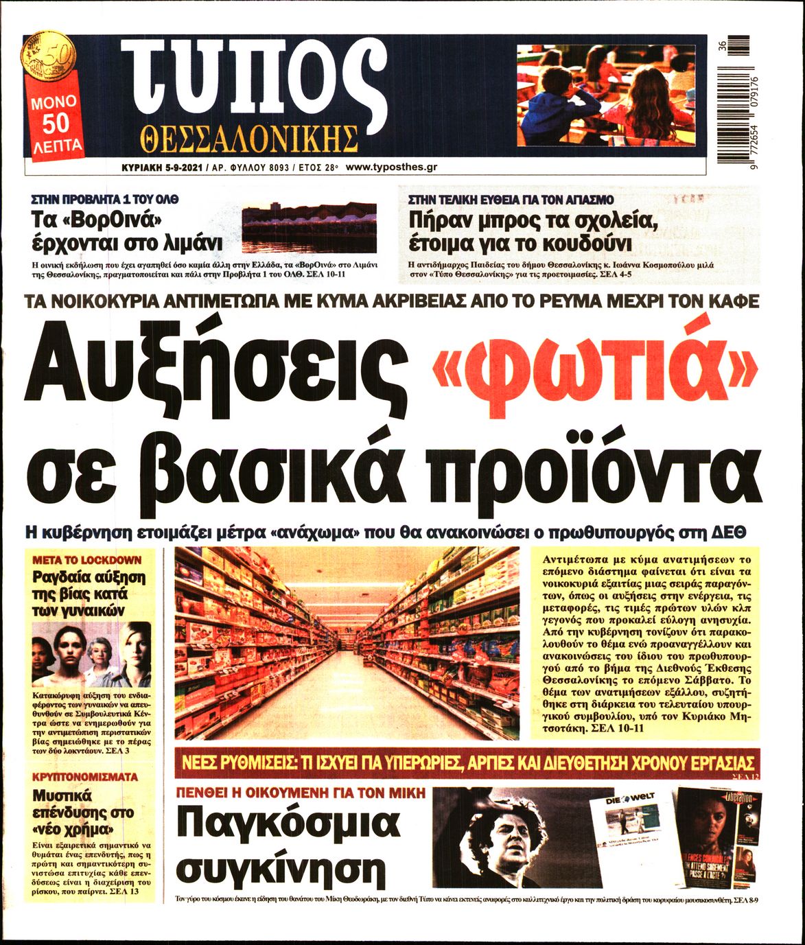 Κυριακάτικες εφημερίδες:Δείτε παρακάτω τα πρωτοσέλιδα της Κυριακής 5/9, στα οποία όπως είναι φυσικό κυριαρχεί ο  σπουδαίος Μίκης Θεοδωράκης που «έφυγε» πριν από λίγα 24ωρα.