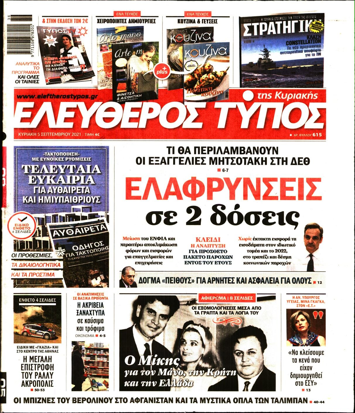 Κυριακάτικες εφημερίδες:Δείτε παρακάτω τα πρωτοσέλιδα της Κυριακής 5/9, στα οποία όπως είναι φυσικό κυριαρχεί ο  σπουδαίος Μίκης Θεοδωράκης που «έφυγε» πριν από λίγα 24ωρα.