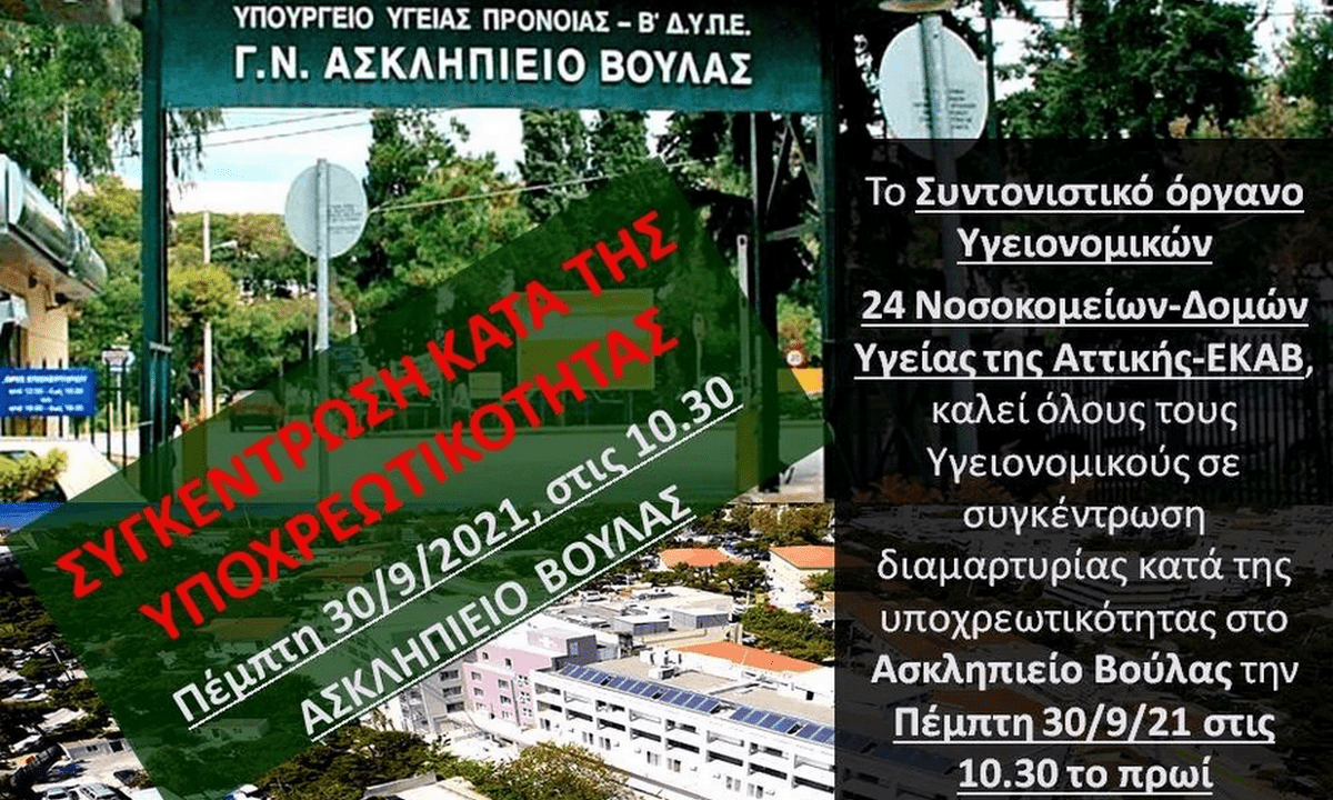 Εμβόλιο: Συγκέντρωση κατά της υποχρεωτικότητας από υγειονομικούς και ΕΚΑΒ στο Ασκληπιείο Βούλας