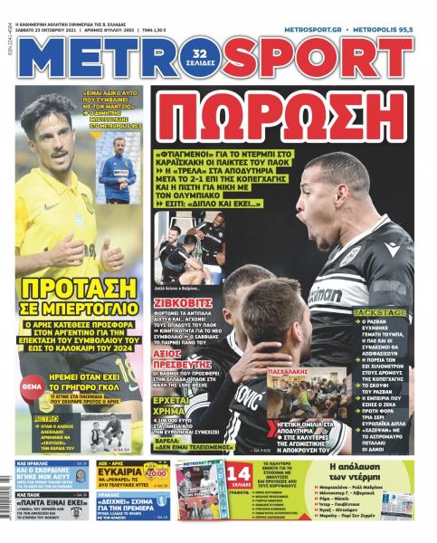 Πρωτοσέλιδα για το Σάββατο 23 Οκτωβρίου 2021