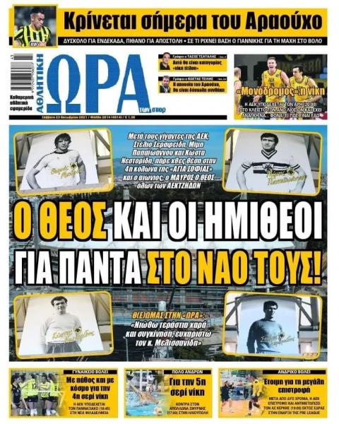Πρωτοσέλιδα για το Σάββατο 23 Οκτωβρίου 2021