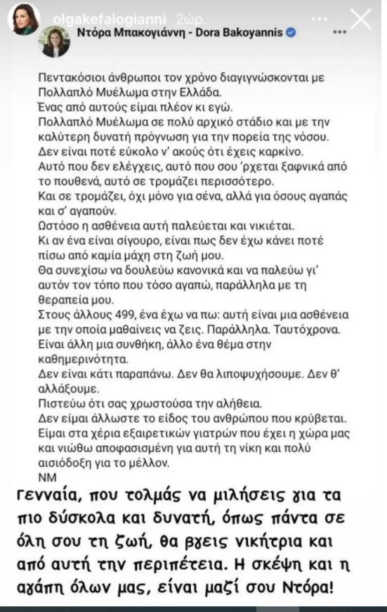 Κεφαλογιάννη για Ντόρα Μπακογιάννη