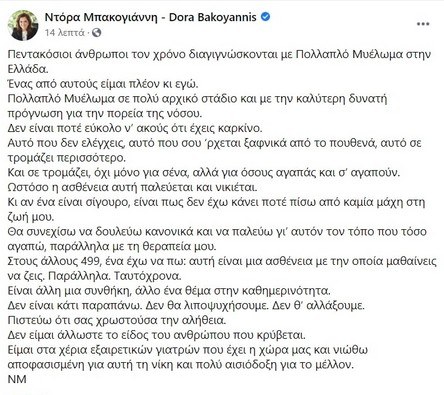 Η ανάρτηση που έκανε η Ντόρα Μπακογιάννη