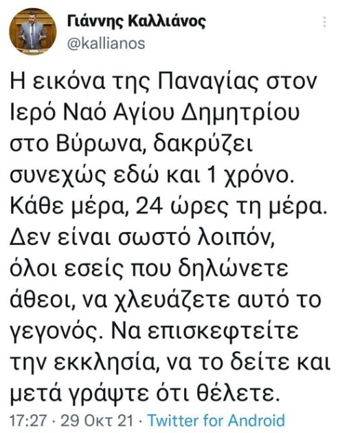 O Γιάννης Καλλιάνος έκανε ομολογία πίστεως, αναγνωρίζοντας το θαύμα της Παναγίας Παρηγορήτριας στον Βύρωνα.