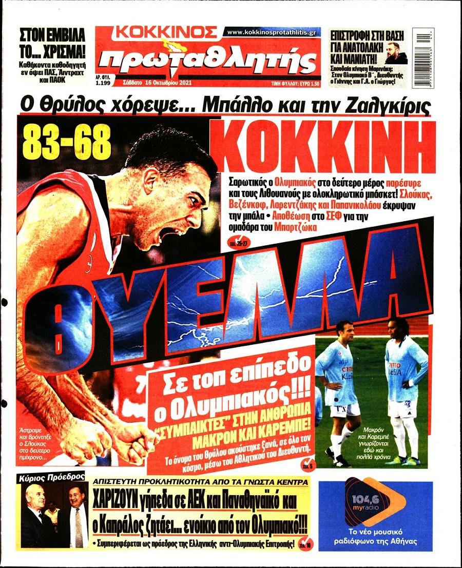 Πρωτοσέλιδα για το Σάββατο 16 Οκτωβρίου 2021