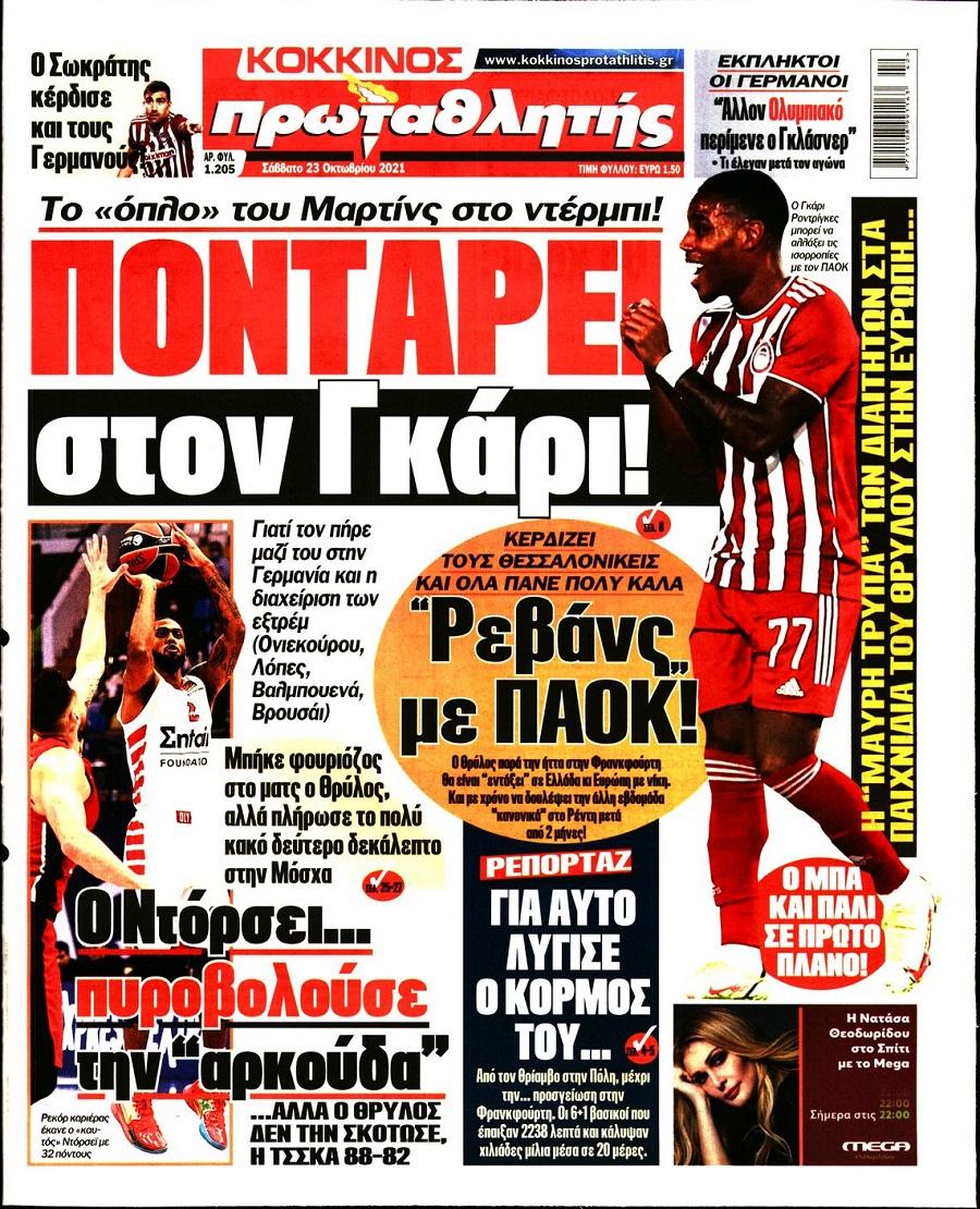 Πρωτοσέλιδα για το Σάββατο 23 Οκτωβρίου 2021