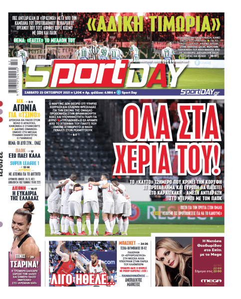 Πρωτοσέλιδα για το Σάββατο 23 Οκτωβρίου 2021