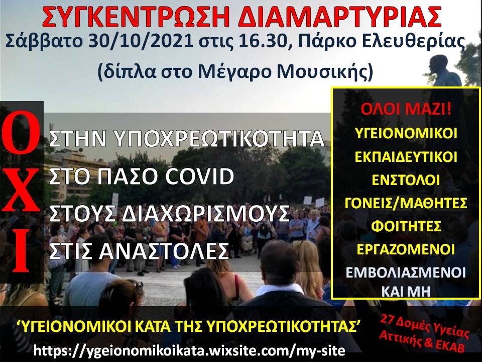 Στο Πάρκο Ελευθερίας συγκεντρώνονται και αυτό το Σάββατο (30/10, 16:30) οι υγειονομικοί υπάλληλοι κατά του υποχρεωτικού εμβολιασμού.