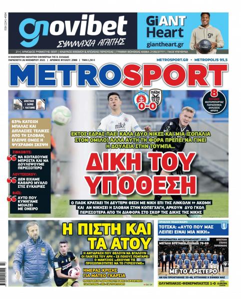 Πρωτοσέλιδα αθλητικών εφημερίδων για την Παρασκευή 26 Νοεμβρίου 2021. Τι αναφέρουν στη… βιτρίνα τους οι εφημερίδες σε Αθήνα και Θεσσαλονίκη.