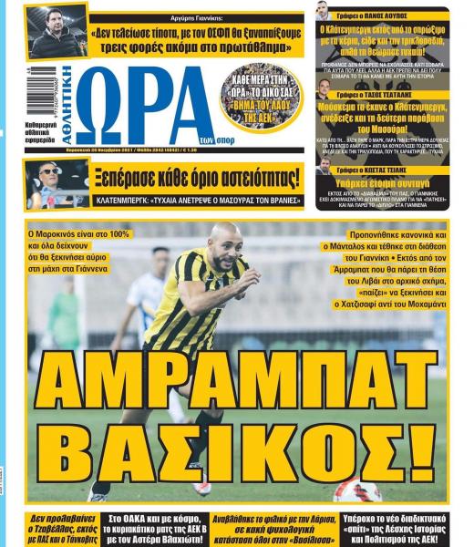 Πρωτοσέλιδα αθλητικών εφημερίδων για την Παρασκευή 26 Νοεμβρίου 2021. Τι αναφέρουν στη… βιτρίνα τους οι εφημερίδες σε Αθήνα και Θεσσαλονίκη.