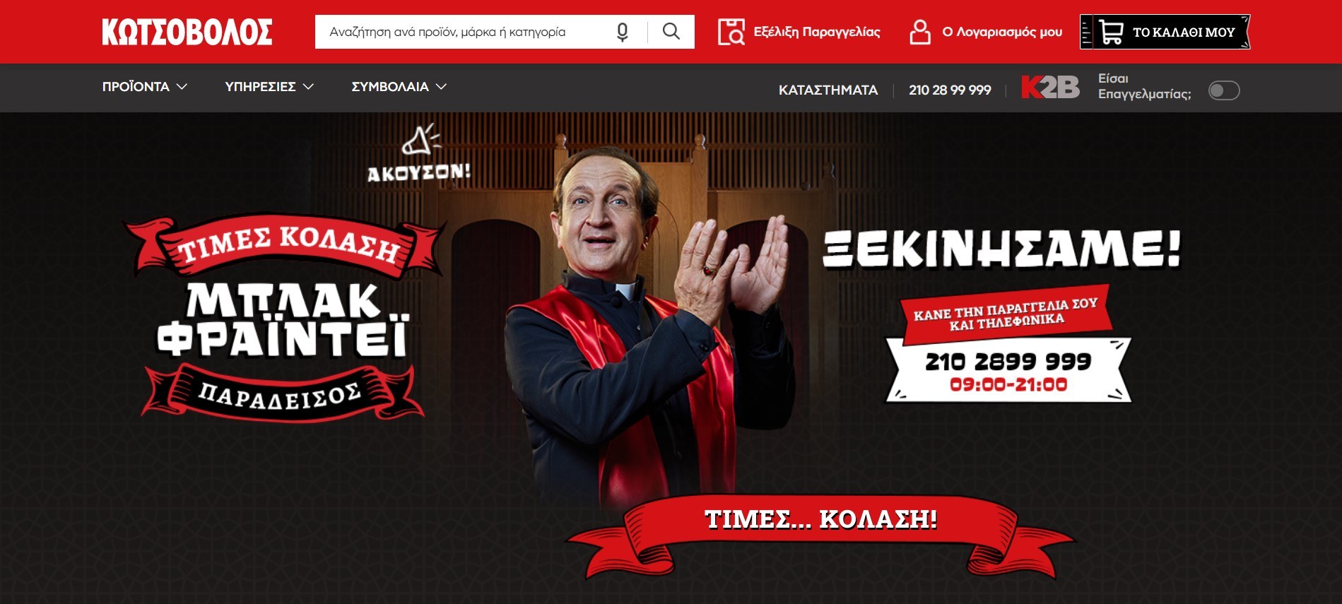 Black Friday - προσφορές - κωτσοβολος