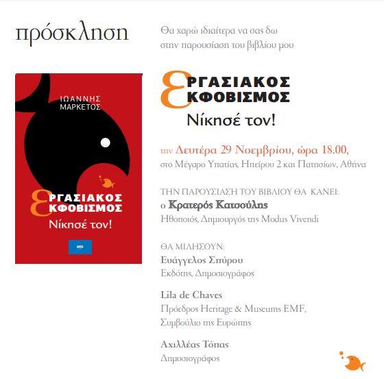 Την Δευτέρα 29/11,στις 18.00, στο Μέγαρο της Υπατίας, η παρουσίαση του βιβλίου του Ιωάννη Μαρκέτου, «Εργασιακός  Εκφοβισμός – Νικησέ Τον». 