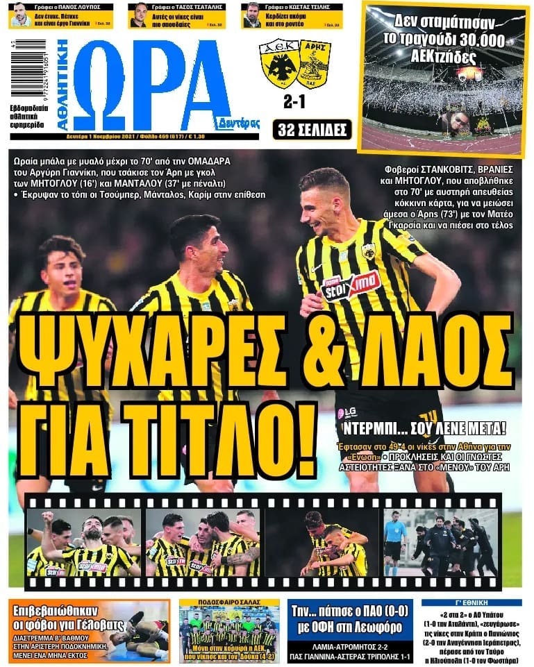 Πρωτοσέλιδα αθλητικών εφημερίδων για τη Δευτέρα 1 Νοεμβρίου 2021. Τι αναφέρουν στη βιτρίνα τους οι εφημερίδες σε Αθήνα και Θεσσαλονίκη.