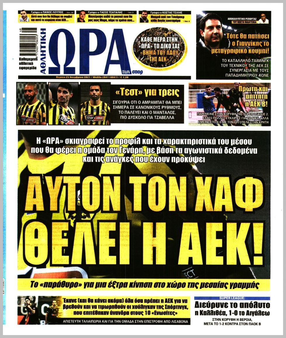 Πρωτοσέλιδα αθλητικών εφημερίδων για την Πέμπτη 25 Νοεμβρίου 2021. Τι αναφέρουν στη… βιτρίνα τους οι εφημερίδες σε Αθήνα και Θεσσαλονίκη.