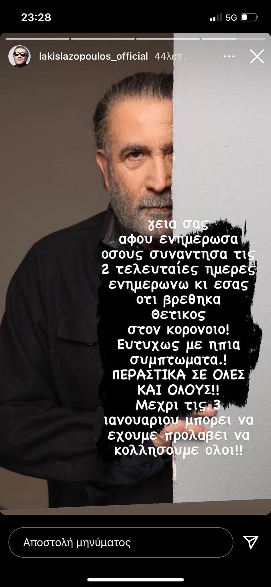 Λακης Λαζοπουλος: Θετικός στον Κορονοϊό - Η ανάρτηση στο Instagram