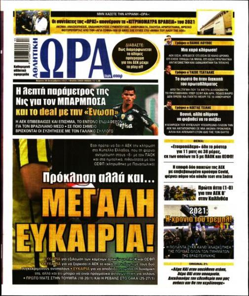 Πρωτοσέλιδα για την Πέμπτη 30 Δεκεμβρίου 2021