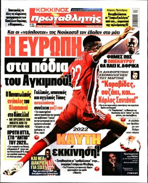 Πρωτοσέλιδα για την Πέμπτη 30 Δεκεμβρίου 2021