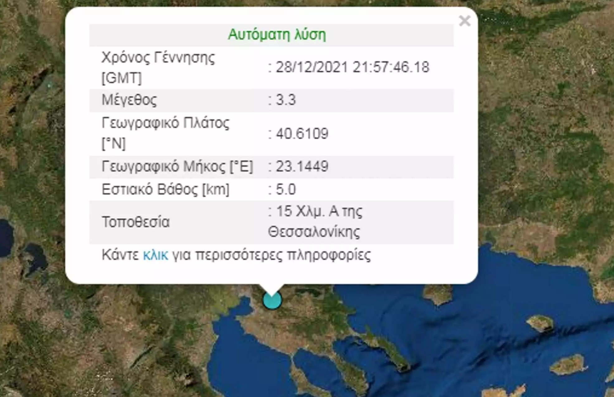 Σεισμός που ταρακούνησε την συμπρωτεύουσα σημειώθηκε λίγο πριν τα μεσάνυχτα της Τρίτης (28/12)